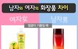 남자의 물건 vs 여자의 물건 : 화장품편!
