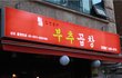 [건대역맛집] 건대 맛집 임성용 부추곱창^^ 갠츈던데요?
