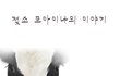 소가 죽어가면서 남긴 부탁