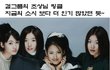 ★이진 가수 그만두더니 더욱 더 예뻐졌네~~~^^ 