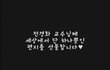 ♥유아교육과 대학생들의 스승의날 하나뿐인 편지 만들기♥