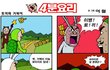 ★★★★[5]시원하게웃을수있는 웃긴만화모음!!!!!!!!!!!!!★★★★