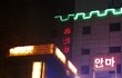 강남안마업소들