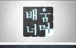 배신자를 죽여라
