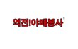 ☆★☆★☆★ 역전! 야매봉사 -1- ☆★☆★☆★
