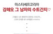 수트간지는 개나소나 소화할수 없음♡ (사진有)