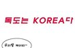 독도는 우리땅!