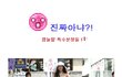 ㄷㄷ 넌 누구냐?! 특수분장으로 파격변신!