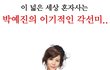 충격과 공포의 박예진 몸매.jpg