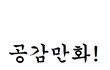 ☆★재미폭발 공감만화!!!☆★