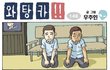 ★★★★[8]시원하게 웃을 수 있는 웃긴만화 모음!!!!!!!!!!★★★★