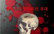 김작가의 공포로의 초대(1화)