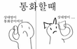 ★★전화할때공감★★