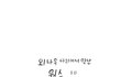 ★★★★[9-1] 시원하게웃을수있는 웃긴만화 모음!!!!!!!!!!★★★★