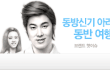 동방신기랑 아라 신라면세점 광고  촬영현장 메이킹 ㅋ