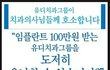 유디치과를 공격하는 치과협회의 언론플레이 실상들..