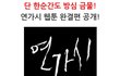 단 한순간도 방심 금물! 클릭하면 완결편 확인 가능!