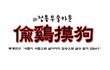 신경림 표절 웹툰