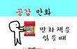★☆만화책읽을때 공감 90.999%☆★ -수정