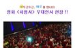 부러우면 지는거다ㅠㅠ 차형사 무대인사 현장사진