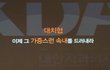 진실을 숨기고 유디치과만 공격하는 치과협회