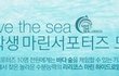 동해바다에서 봉사도 하고 뜻깊은 추억을 남기고 싶다면??