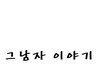 웹툰이 특정인물의 이미지 개선에 도움이 될까욬?!(그림있음~!)