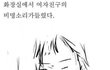 이해하면 섬뜩한 만화 (다른이해관점)...