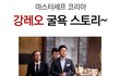  강레오 쉐프의 굴욕 ㅇ_ㅇ?