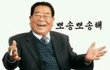 송해가 샤워하면??????