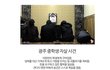 엑박수정)학교폭력으로 떠나간 아이들