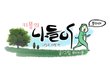<군대전역 내일로 여행기>  임실에서 치즈체험해봤어요.