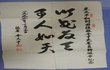 집안 청소 하다가 故 김대중 대통령께서 작성하신 서예품이네요.