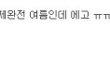 다리 살 많이 쪘다는 장재인...