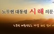 노무현대통령의 휴대폰이 타살임을 증명한다! 