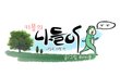 <군대전역내일로> 순천에서 본 황금빛 갈대밭.