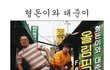 형돈이와 대준이 라이벌 등장??
