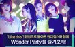 (수정)★원더걸스라서 소화 가능한 컨셉 힙합★