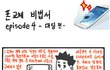 아나 ㅋㅋ 골때리고 웃긴 폰교체 비법서 ㅋㅋㅋㅋㅋ