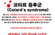 걸어다니는 시체, 코타르증후군