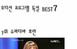 오디션 프로그램 독설 best7