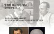 영원히 죽지 않는 얼굴? 데스마스크