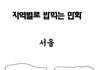 ■■■■■■■■지역별 대화 