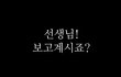 추천부탁드려요))★★흔한 여고생이 선생님께 드리는 결혼 축하메세지★★