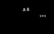 90-(혐오만화)표류