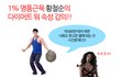 다이어트워 명품근육 황철순의 운동법