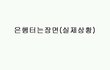 ②★(실화)경비아저씨가 은행터는 장면이라네요★
