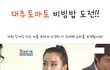 충격! 토마토비빔밥 도전!!!