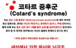 세상에서 가장 무서운 희귀병! 걷는 시체 증후군 !