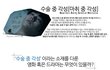 수술 중 각성(마취 중 각성) 아시는지요~?